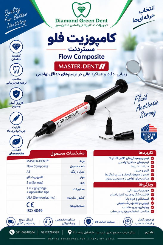 كامپوزيت فلو مستر دنت Master-Dent سرنگ ۲ گرم