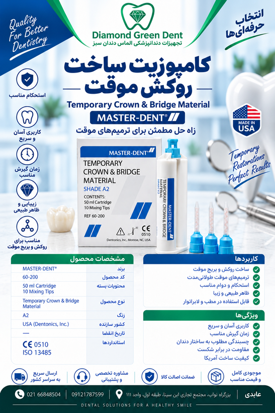 كامپوزيت ساخت روكش موقت مستردنت،كاتريج 50 ميلي ليتر