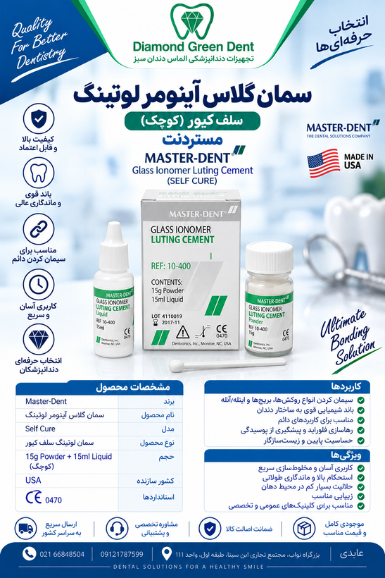 سمان گلاس آینومر سلف کیور کوچک مستر دنت