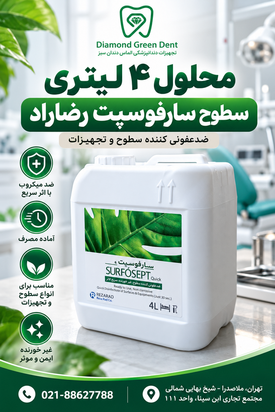 محلول ۴ لیتری سطوح سارفوسپت رضا راد